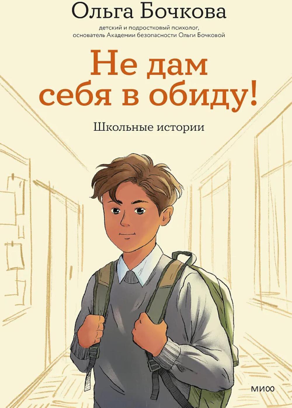 Не дам себя в обиду! Школьные истории