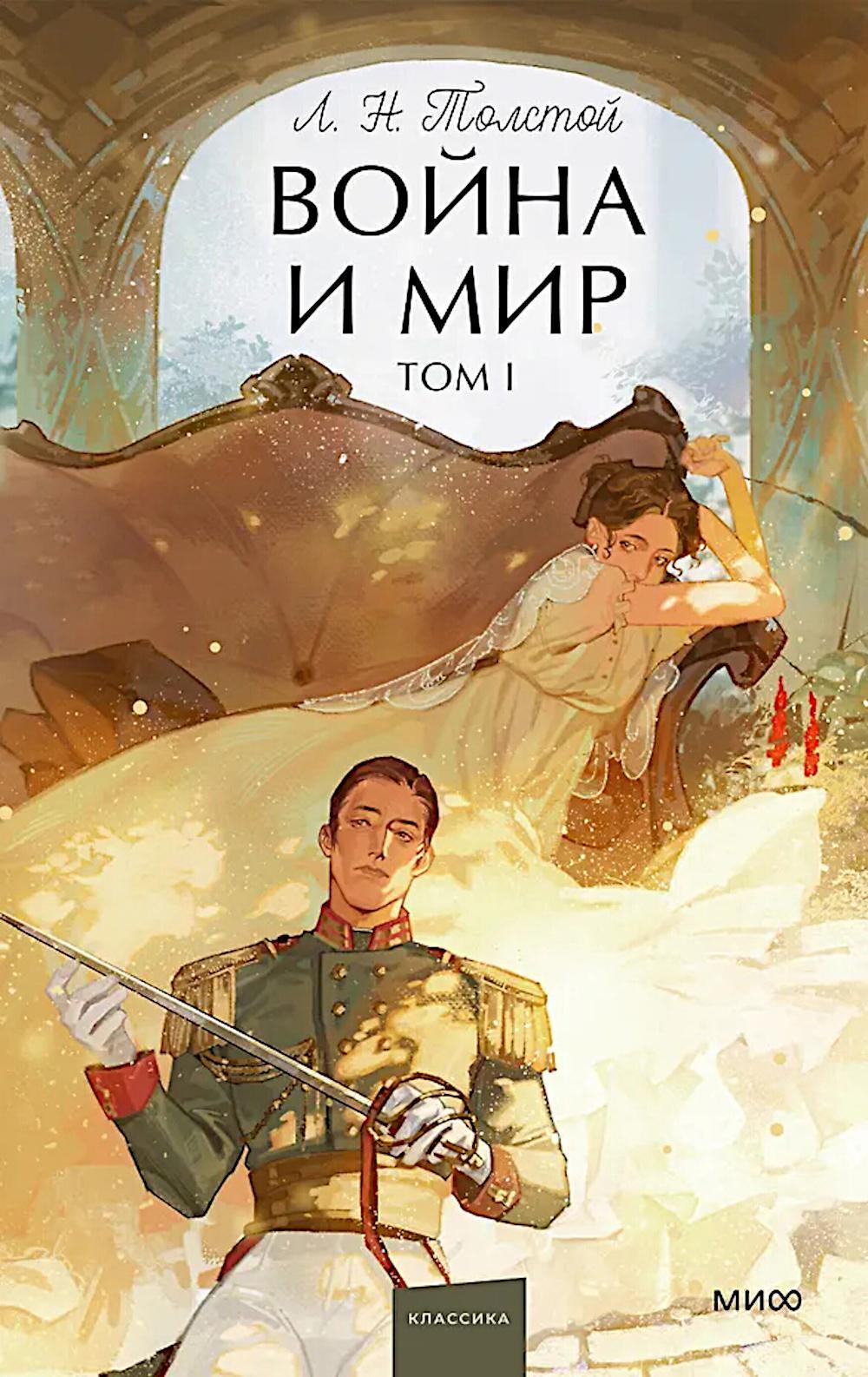 Война и мир. Том 1. Вечные истории. Young Adult