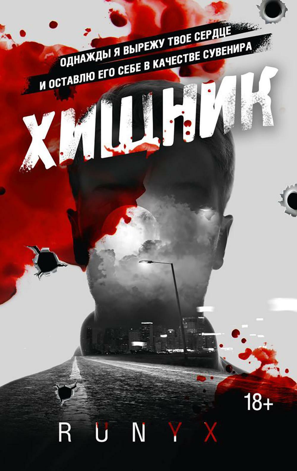 Хищник: роман