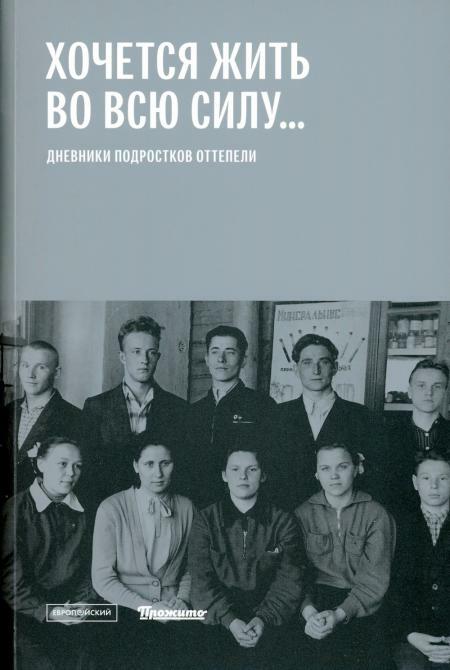 «Хочется жить во всю силу...»: Дневники подростков оттепели