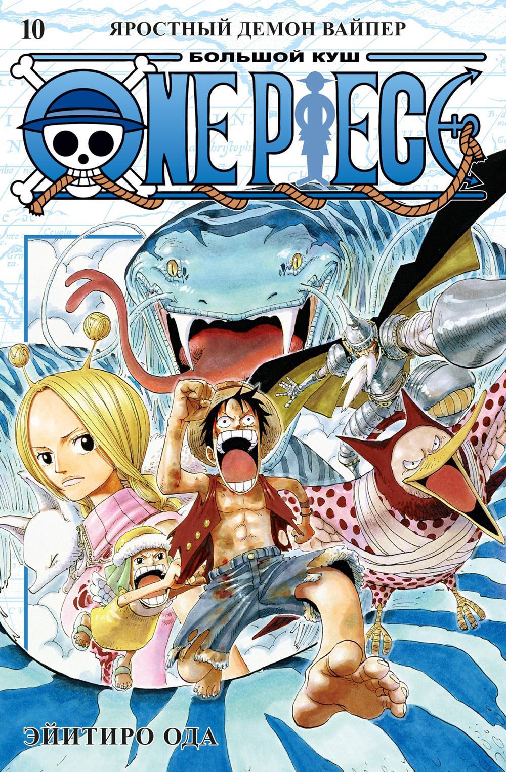 One Piece. Большой куш 10. Яростный Демон Вайпер: Кн. 28-30: манга