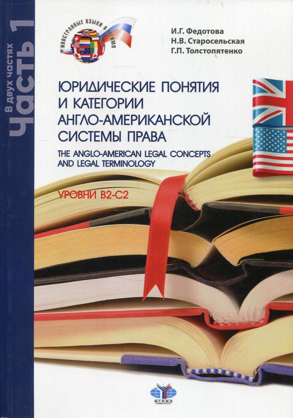 Юридические понятия и категории англо-американской системы права. Уровень В2-С2. В 2 ч. Ч.1