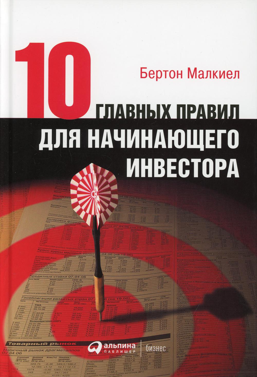 Десять главных правил для начинающего инвестора. 4-е изд