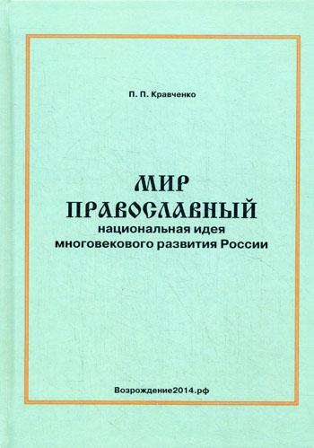 Мир православный (национальная идея многовекового развития России). Монография