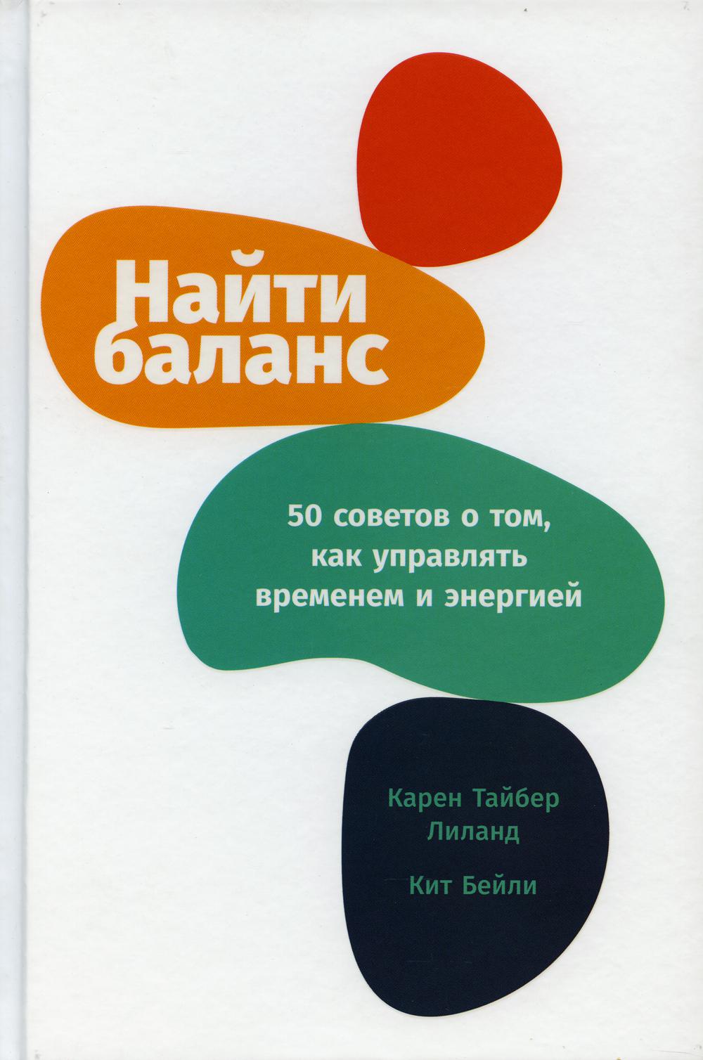 Найти баланс: 50 советов о том, как управлять временем и энергией