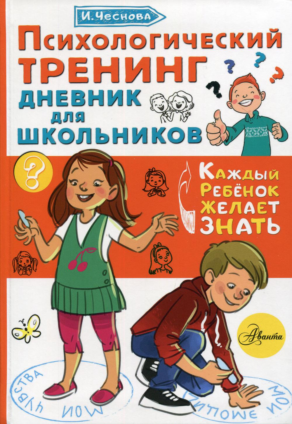 Психологический тренинг дневник для школьников "Это я"