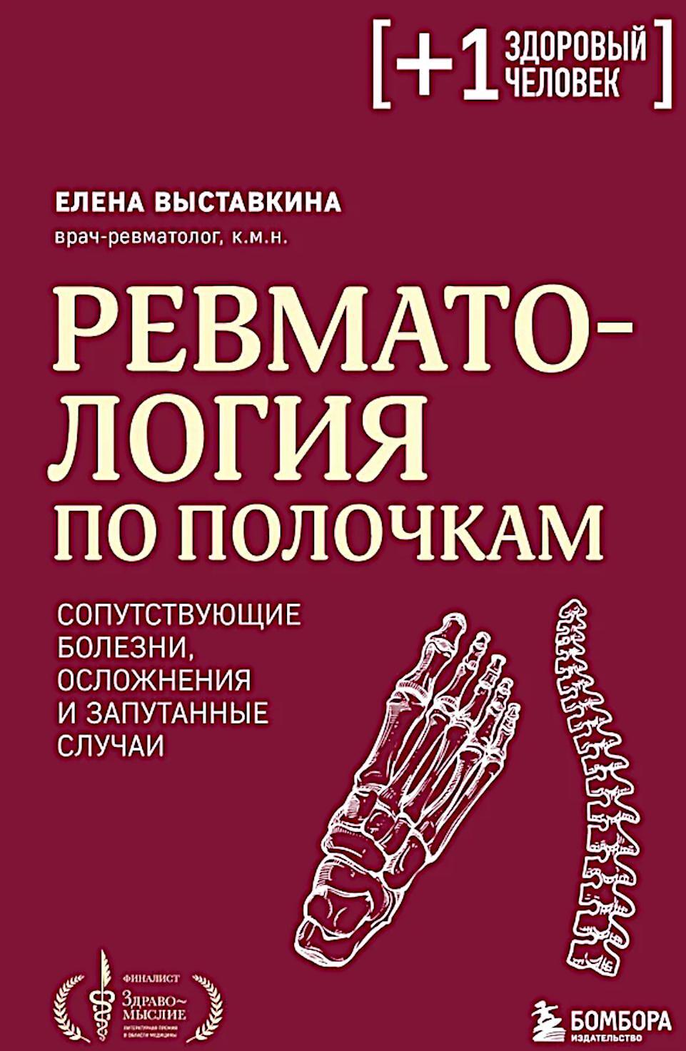 Ревматология по полочкам. Сопутствующие болезни, осложнения и запутанные случаи