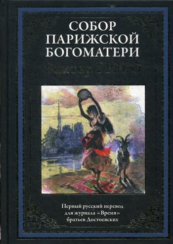 Собор Парижской Богоматери