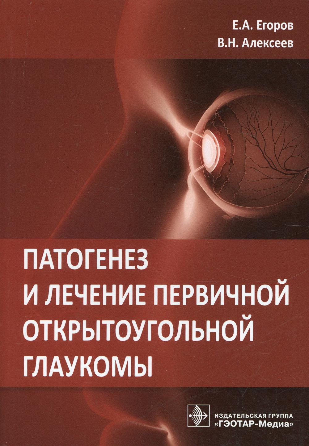 Патогенез и лечение первичной открытоугольной глаукомы: руководство для врачей