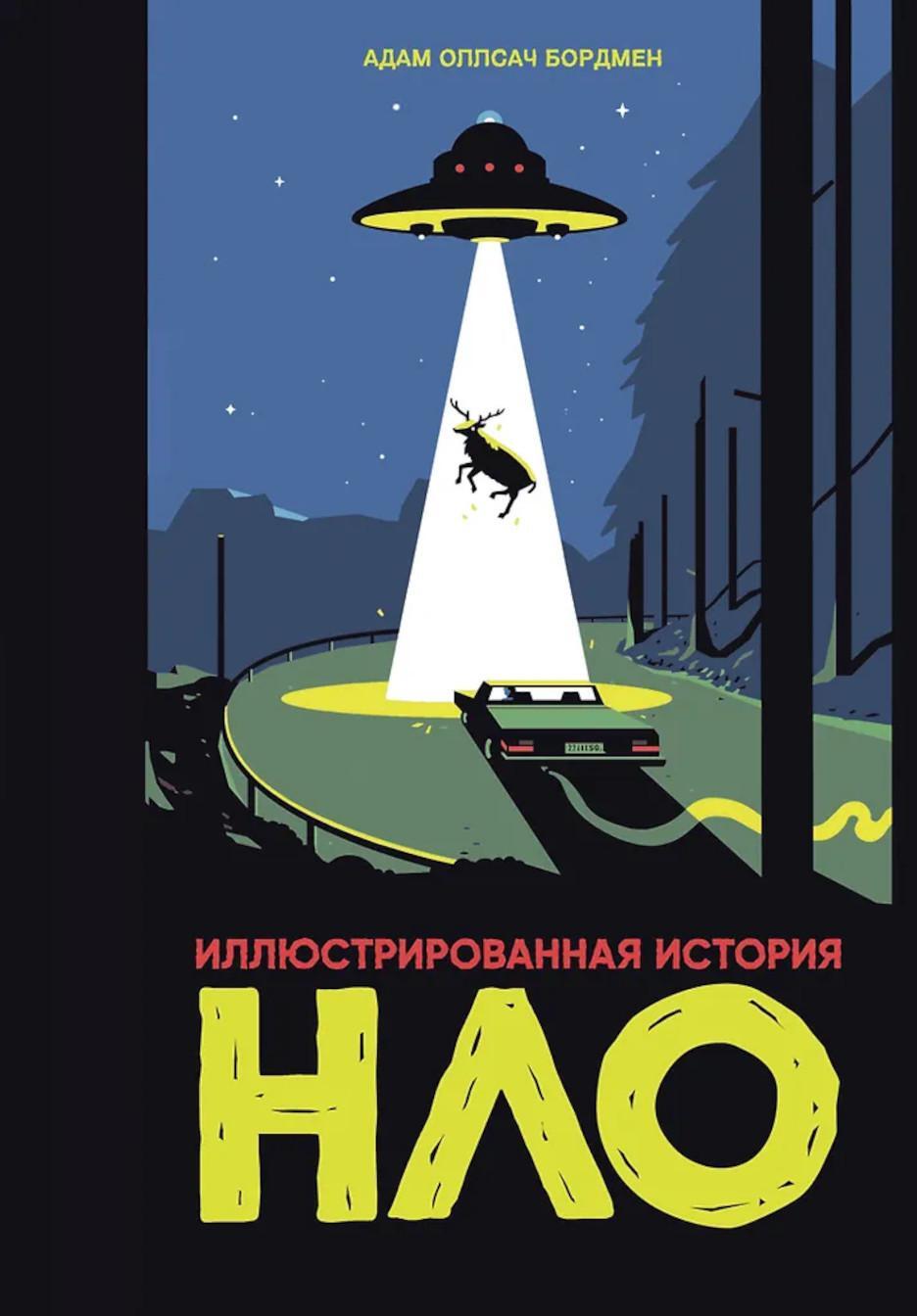 Иллюстрированная история НЛО