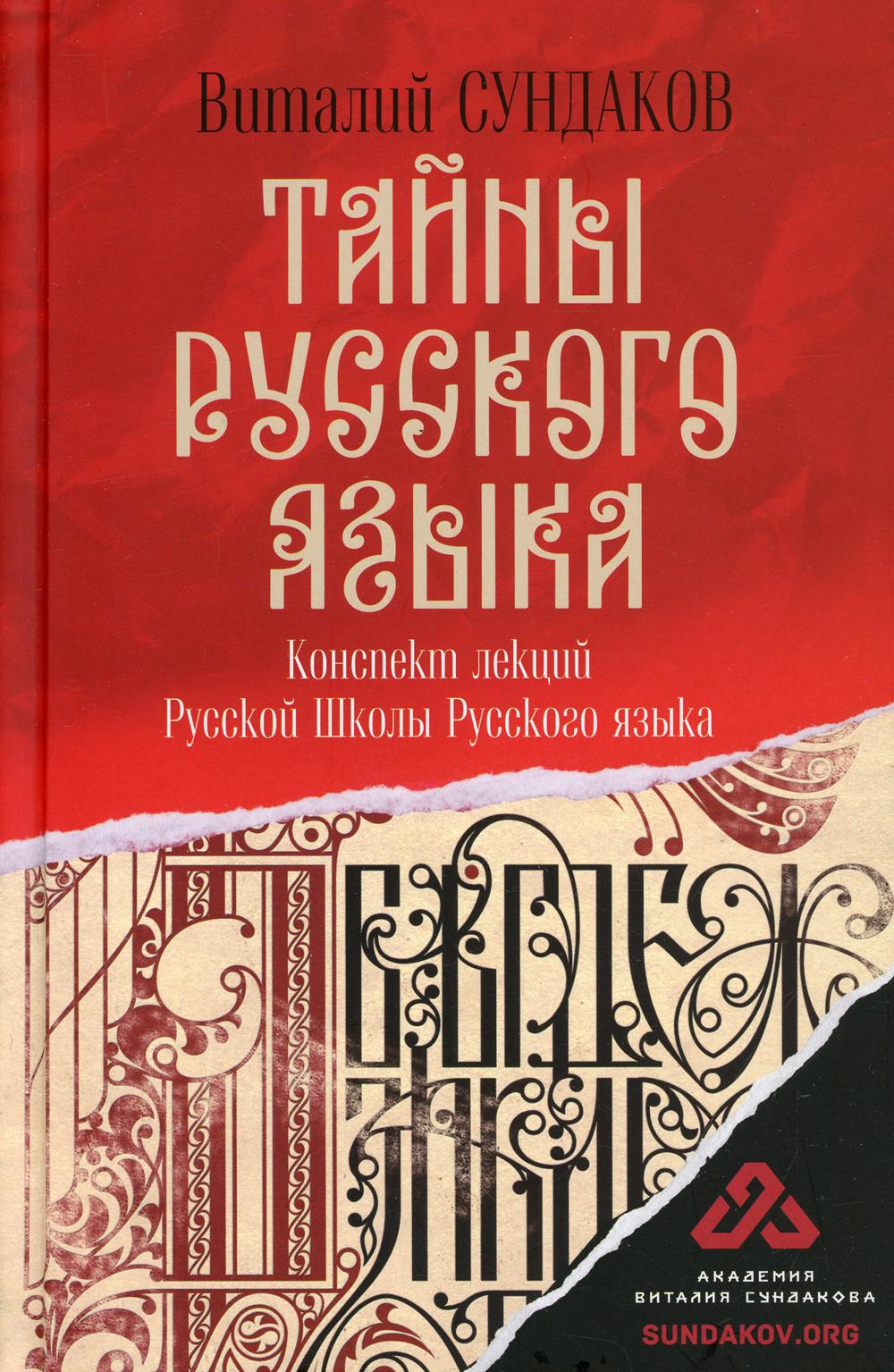 Тайны русского языка: конспект лекций Русской Школы Русского языка