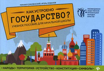 Как устроено государство?: Учебное пособие для начальной школы