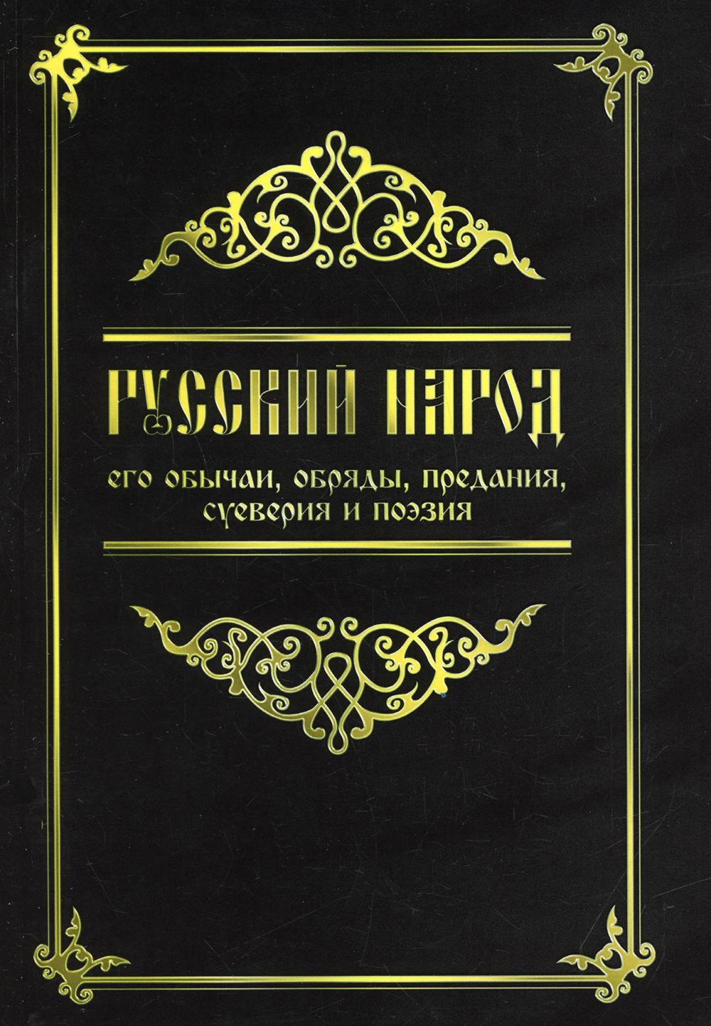 Русский народ, его обычаи, обряды, предания, суеверия и поэзия. 4-е изд