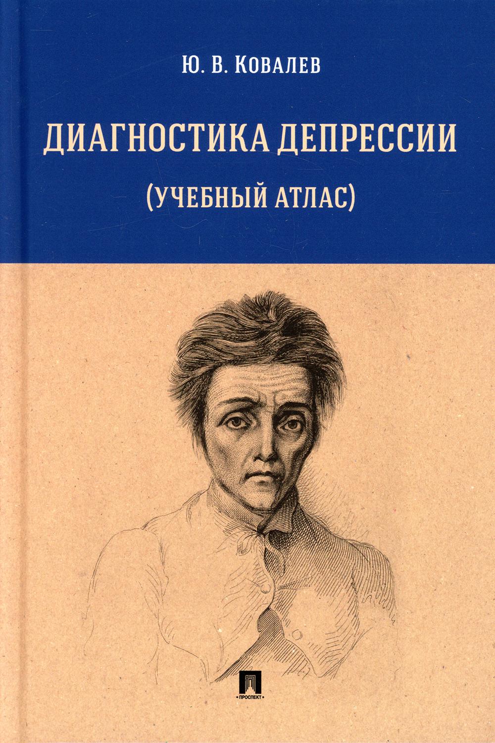 Диагностика депрессии (учебный атлас): Учебное пособие