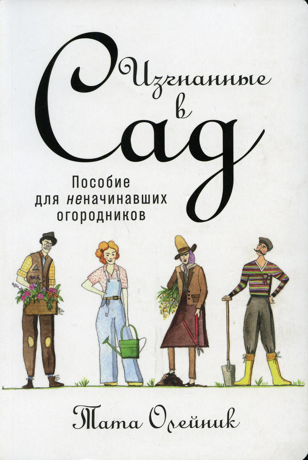 Изгнанные в сад: Пособие для неначинавших огородников