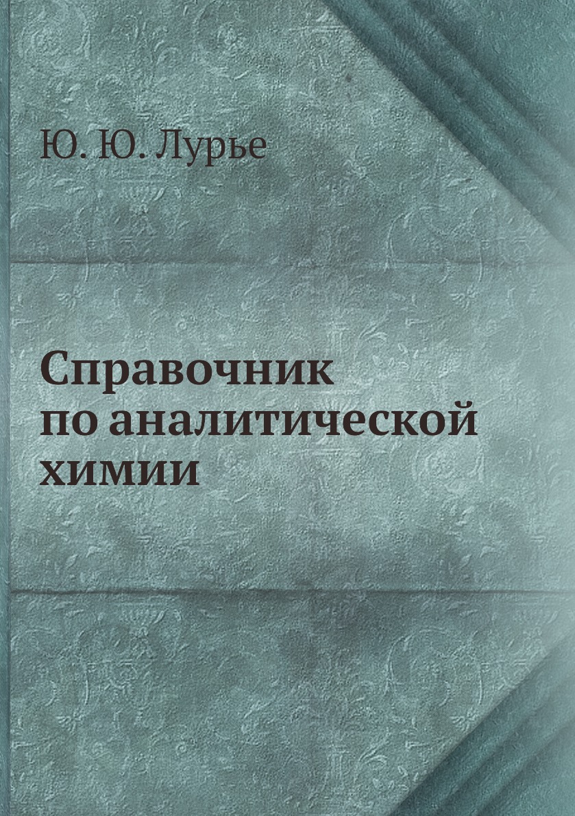 Справочник по аналитической химии