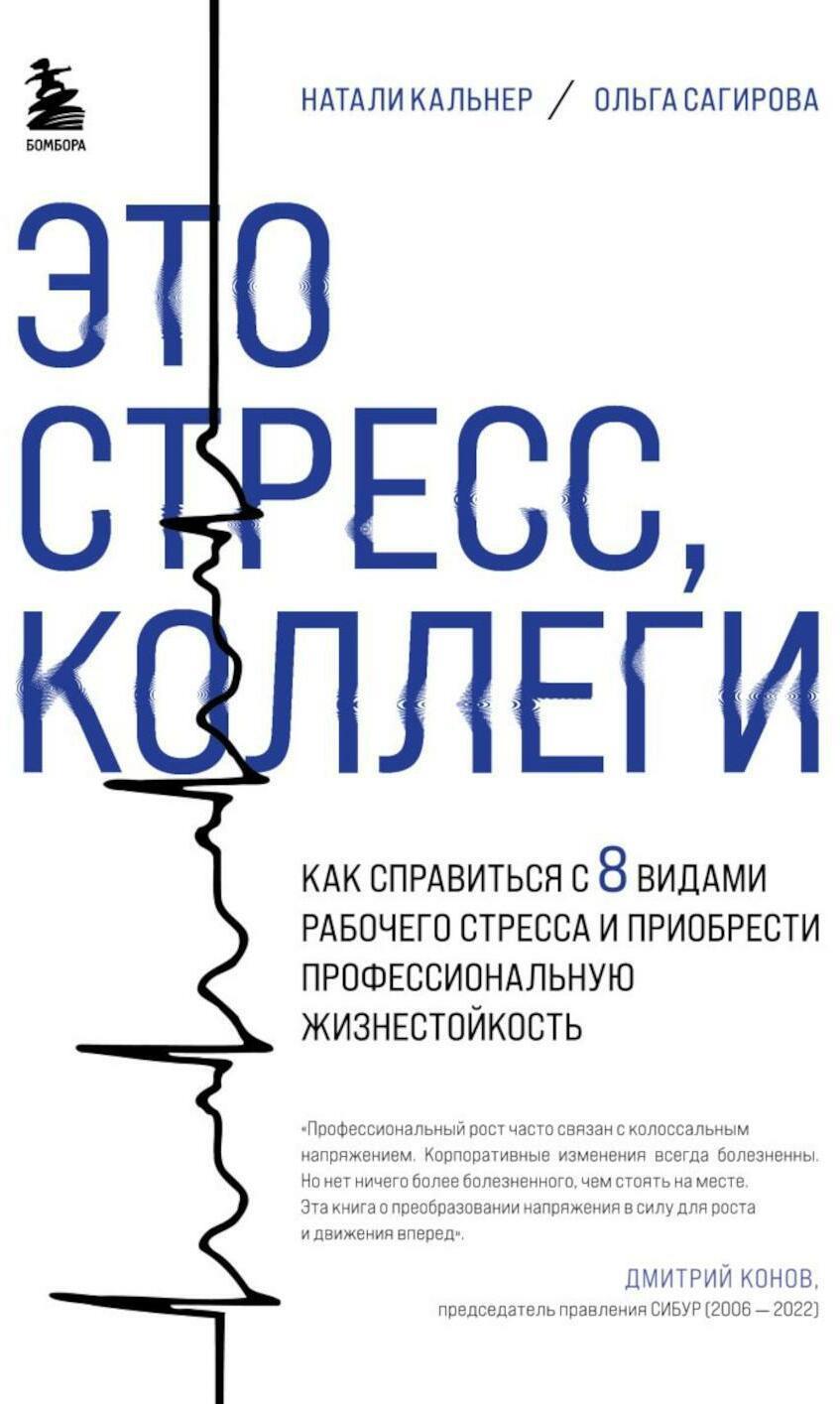 Это стресс, коллеги. Как справиться с 8 видами рабочего стресса и приобрести профессиональную жизнестойкость