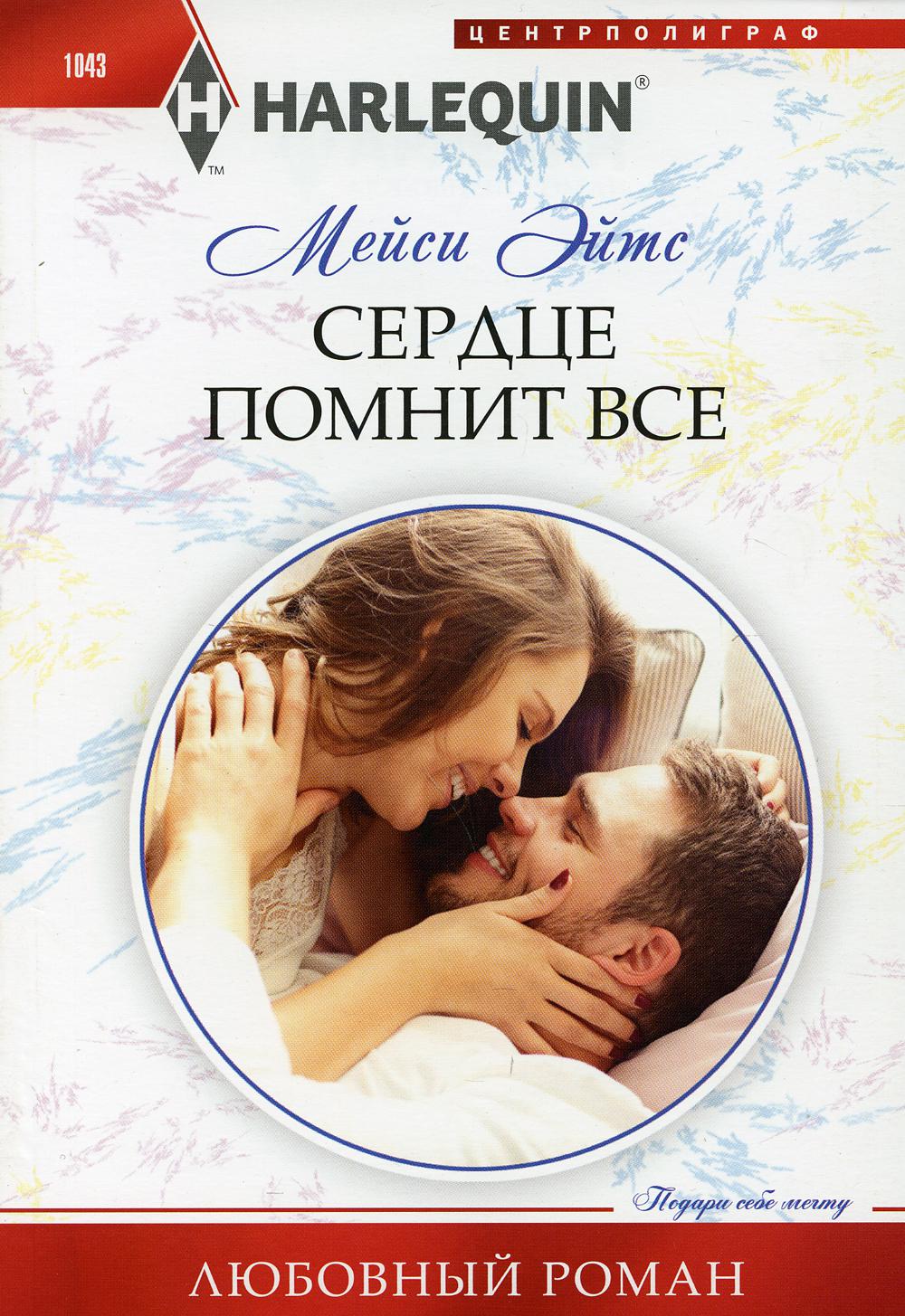 Сердце помнит все: роман