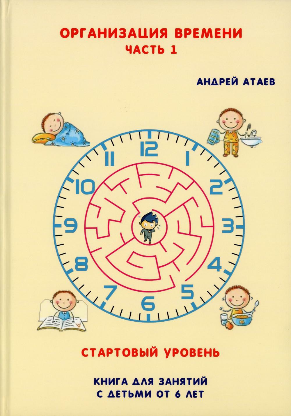 Организация времени. Ч. 1. Стартовый уровень. Книга для занятия с детьми от 6 лет