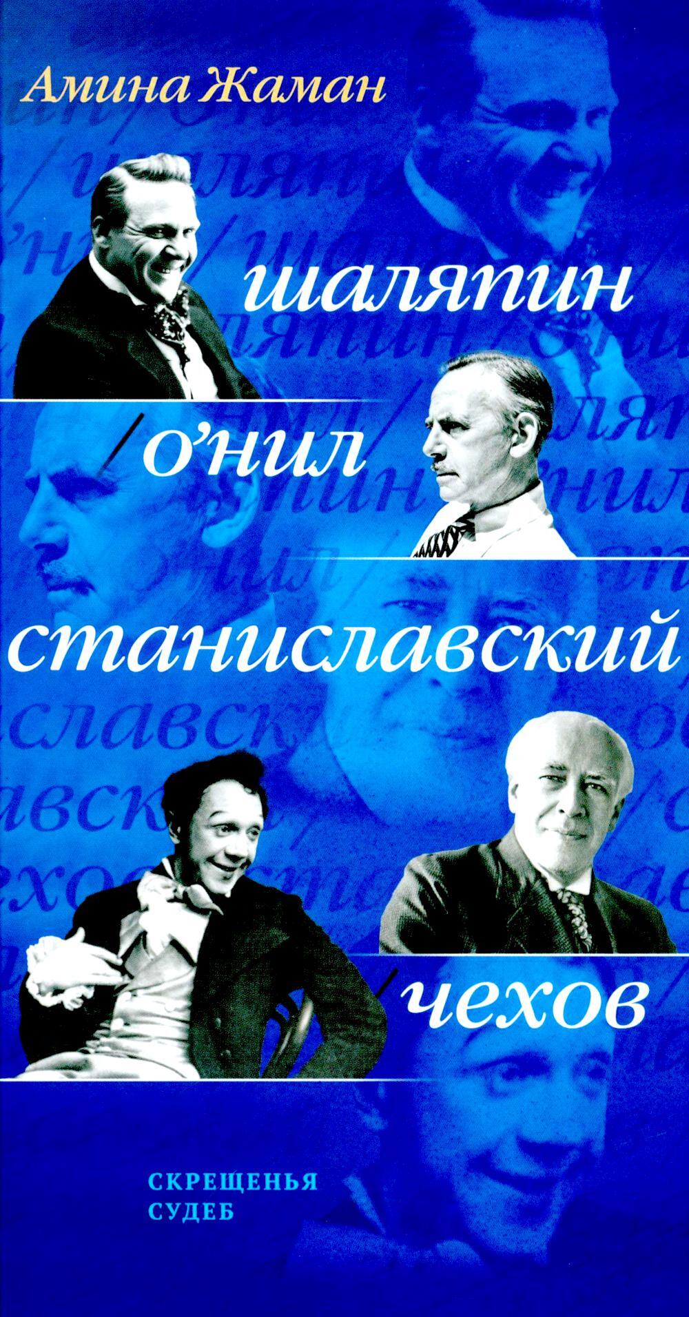 Скрещенья судеб. Шаляпин / О'Нил. Станиславский / Чехов