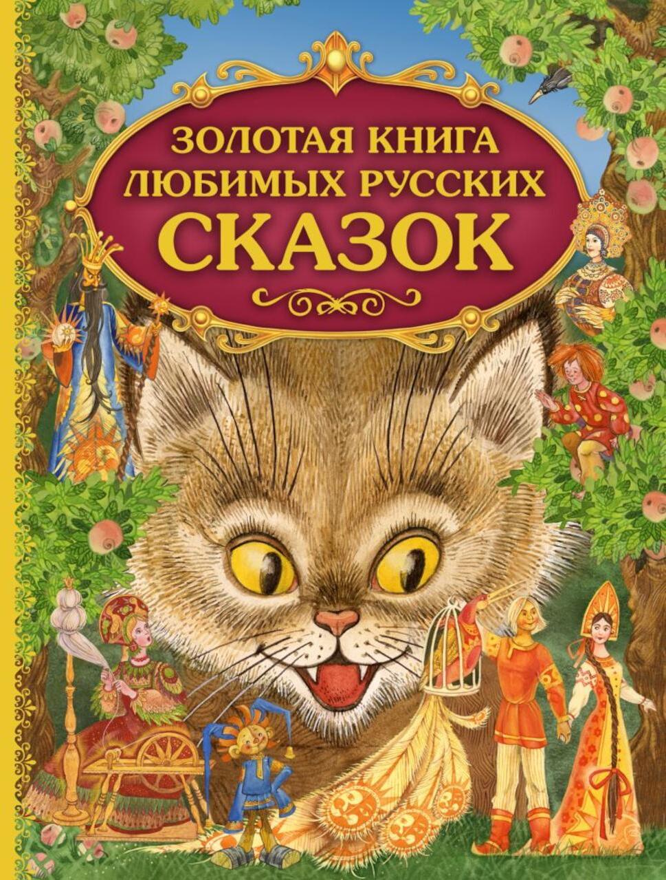 Золотая книга любимых русских сказок