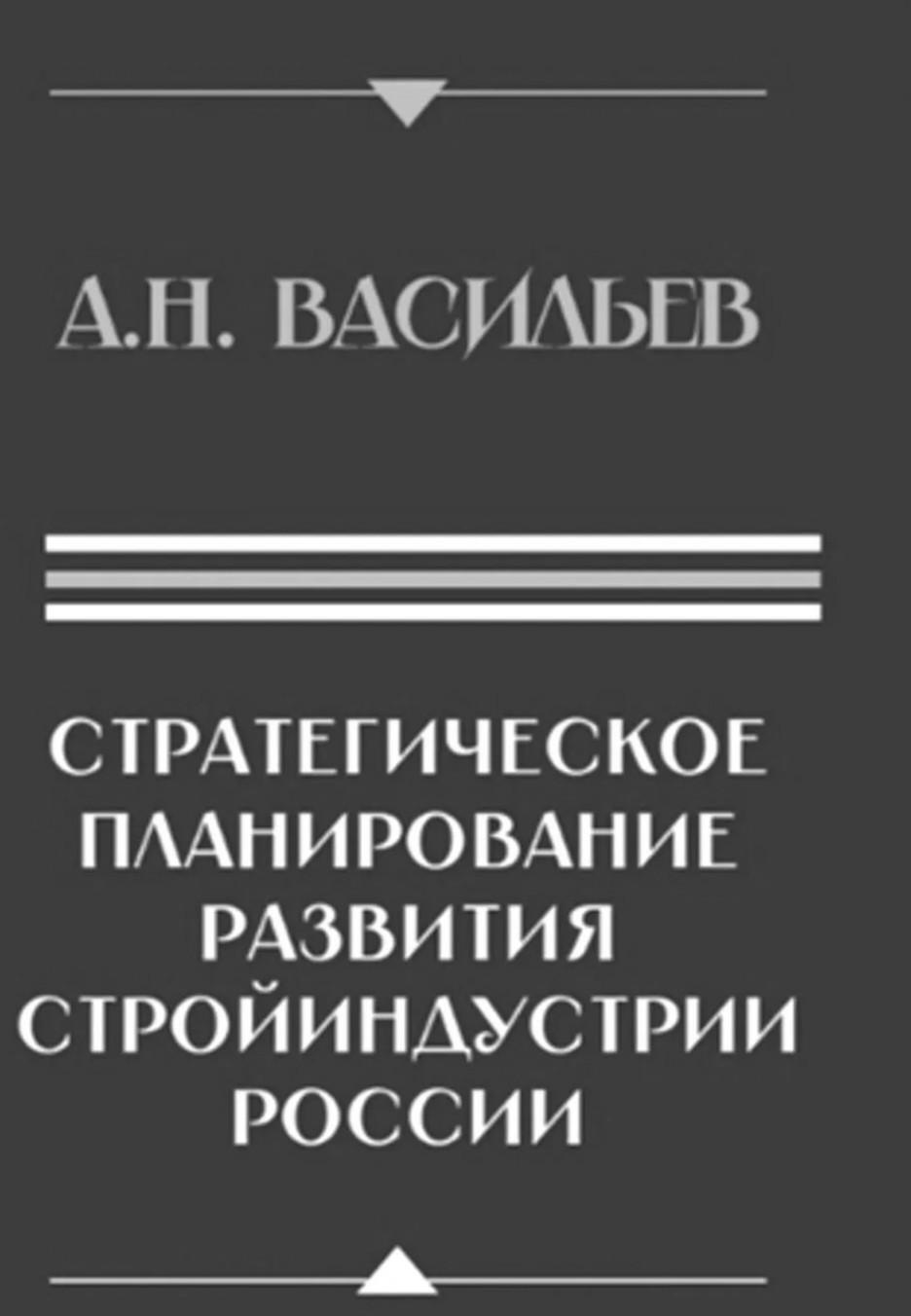 Стратегическое планирование развития стройиндустрии России: монография. 2-е изд., доп.и перераб
