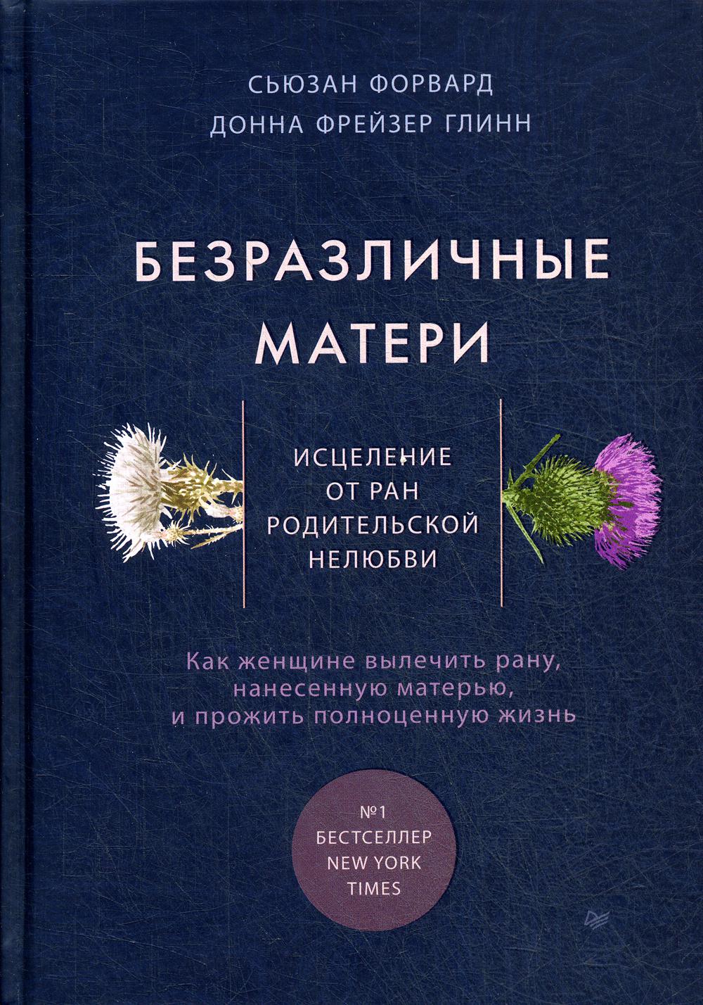 Безразличные матери. Исцеление от ран родительской нелюбви