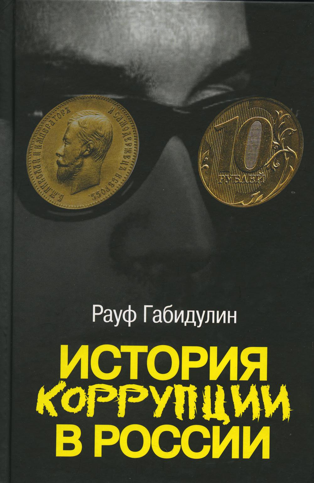 История коррупции в России