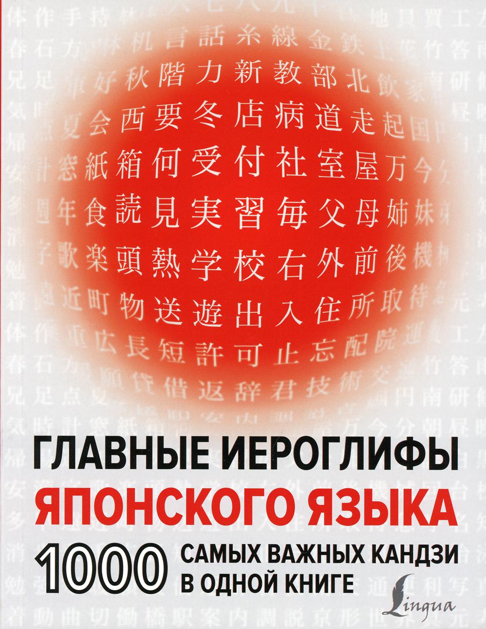 Главные иероглифы японского языка: 1000 самых важных кандзи в одной книге