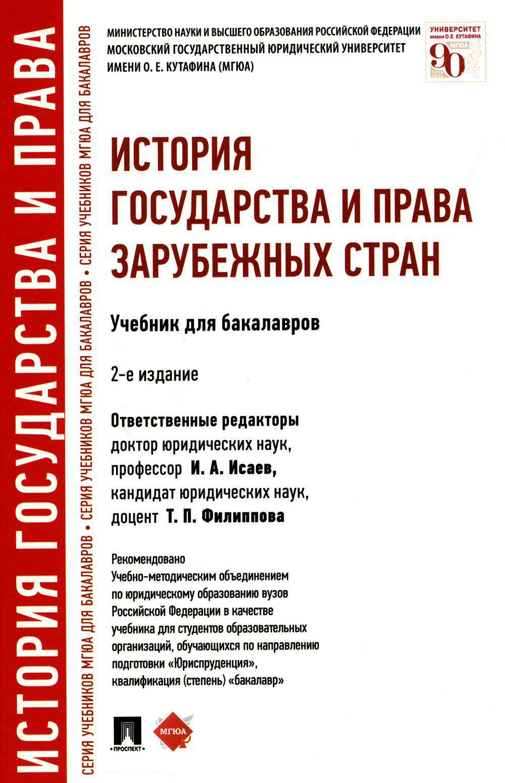 История государства и права зарубежных стран: Учебник для бакалавров. 2-е изд., перераб
