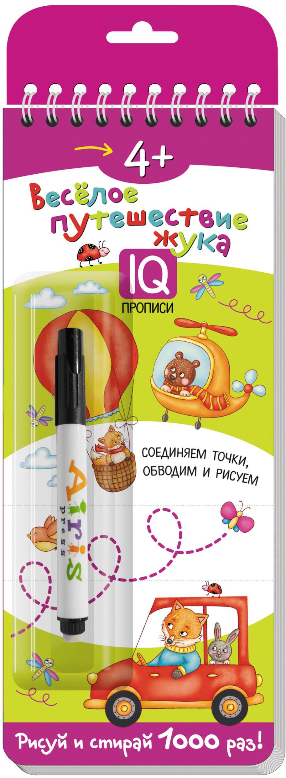 Многоразовые прописи. 4+ Веселое путешествие жука (с фломастером)