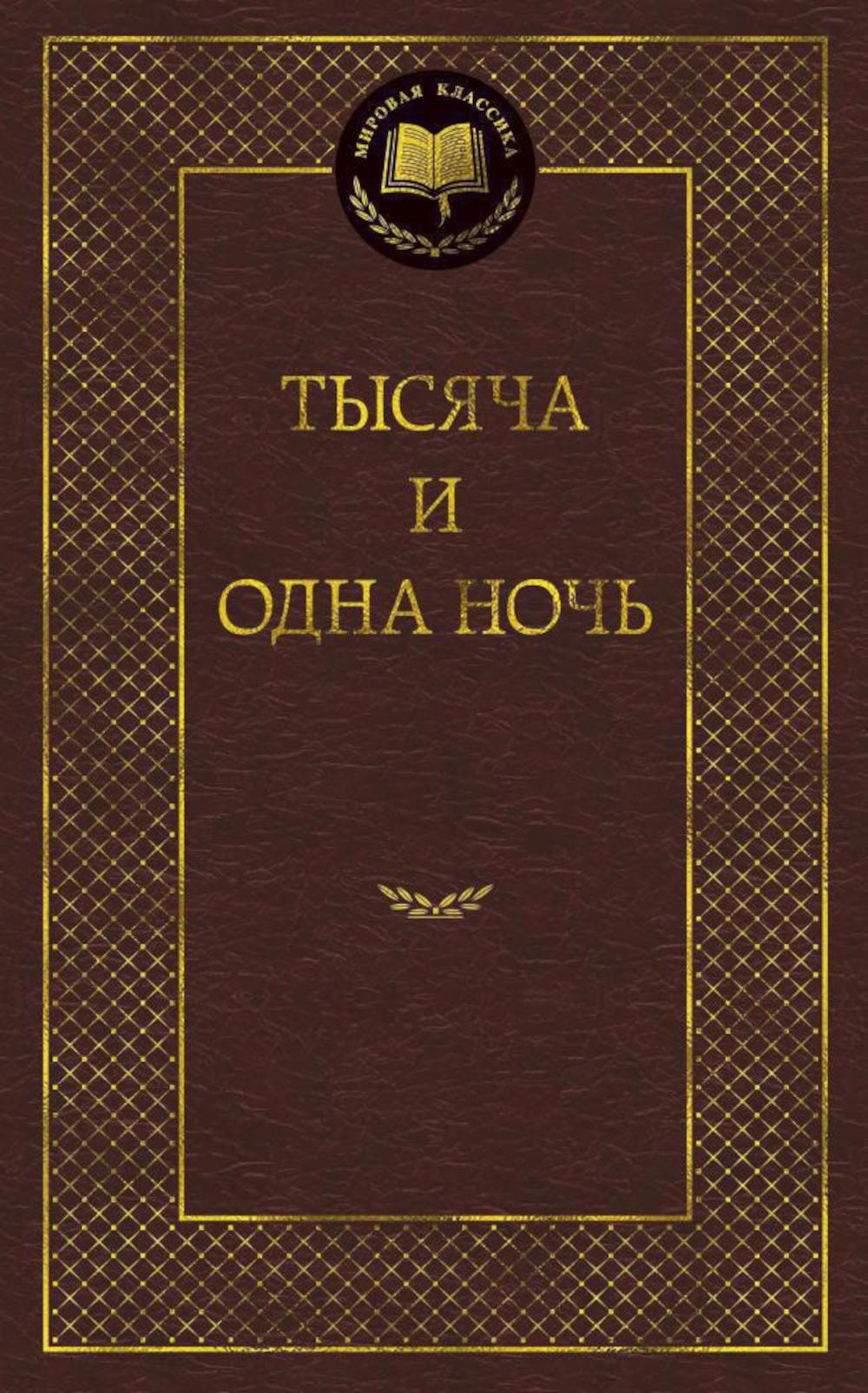 Тысяча и одна ночь: сказки