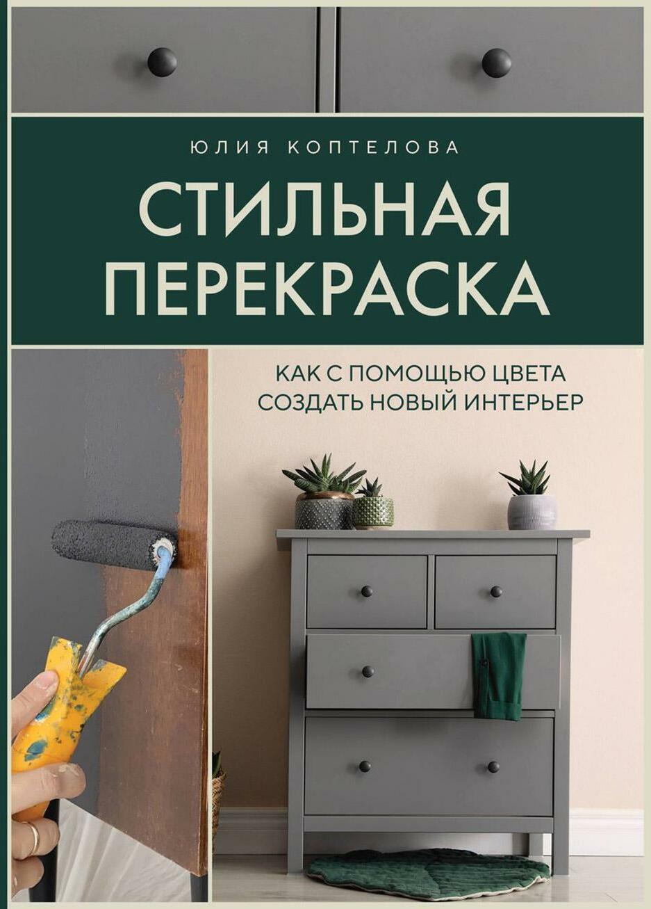 Стильная перекраска: как с помощью цвета создать новый интерьер