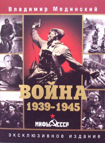 Война. 1939-1945. Мифы СССР