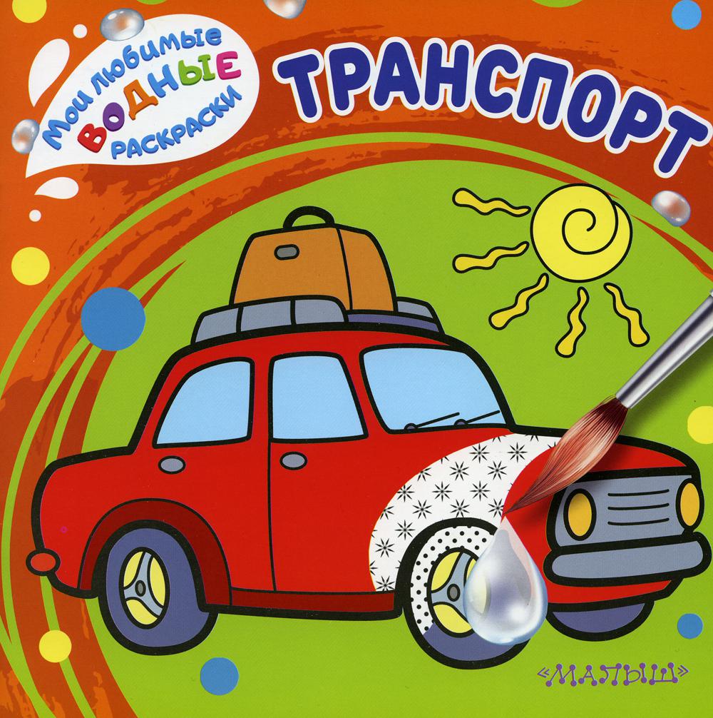 Транспорт. Мои любимые водные раскраски