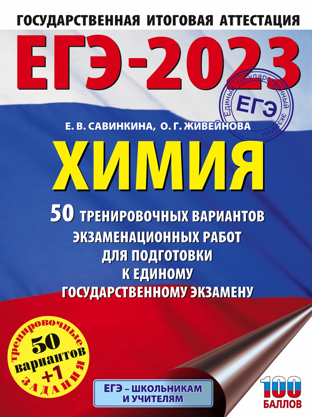 ЕГЭ-2023. Химия: 50 тренировочных вариантов экзаменационных работ для подготовки к единому государственному экзамену