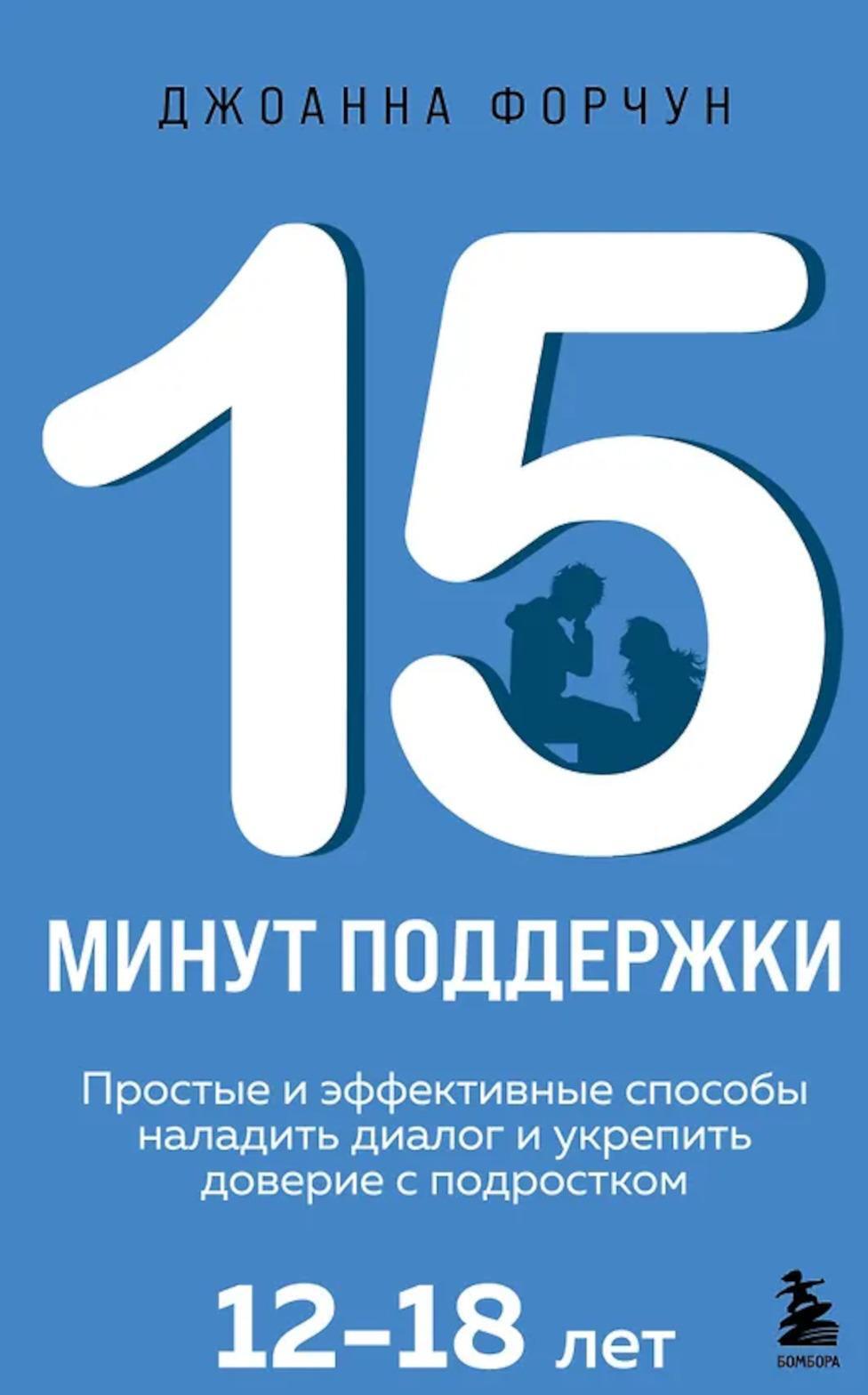 15 минут поддержки. Простые и эффективные способы наладить диалог и укрепить доверие с подростком. 12-18 лет
