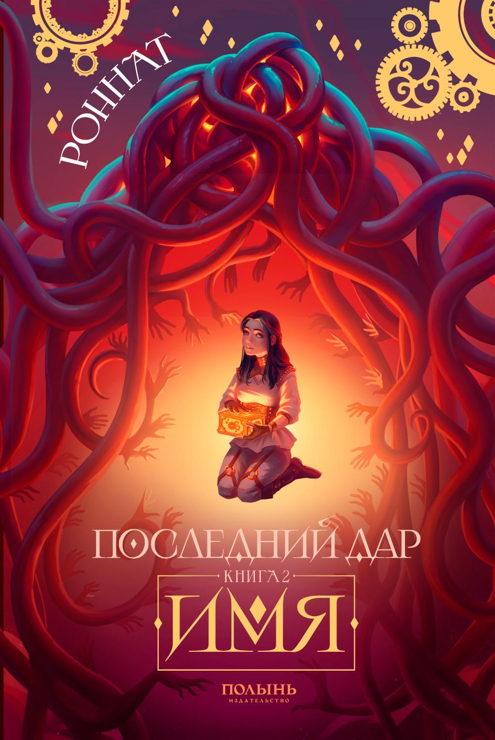 Последний Дар: Кн. 2: Имя