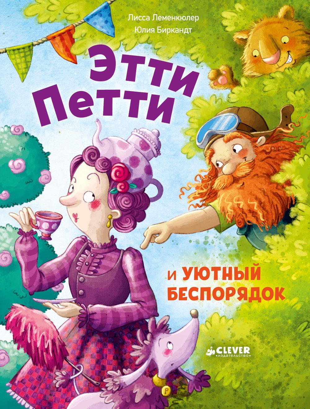 Этти Петти и уютный беспорядок