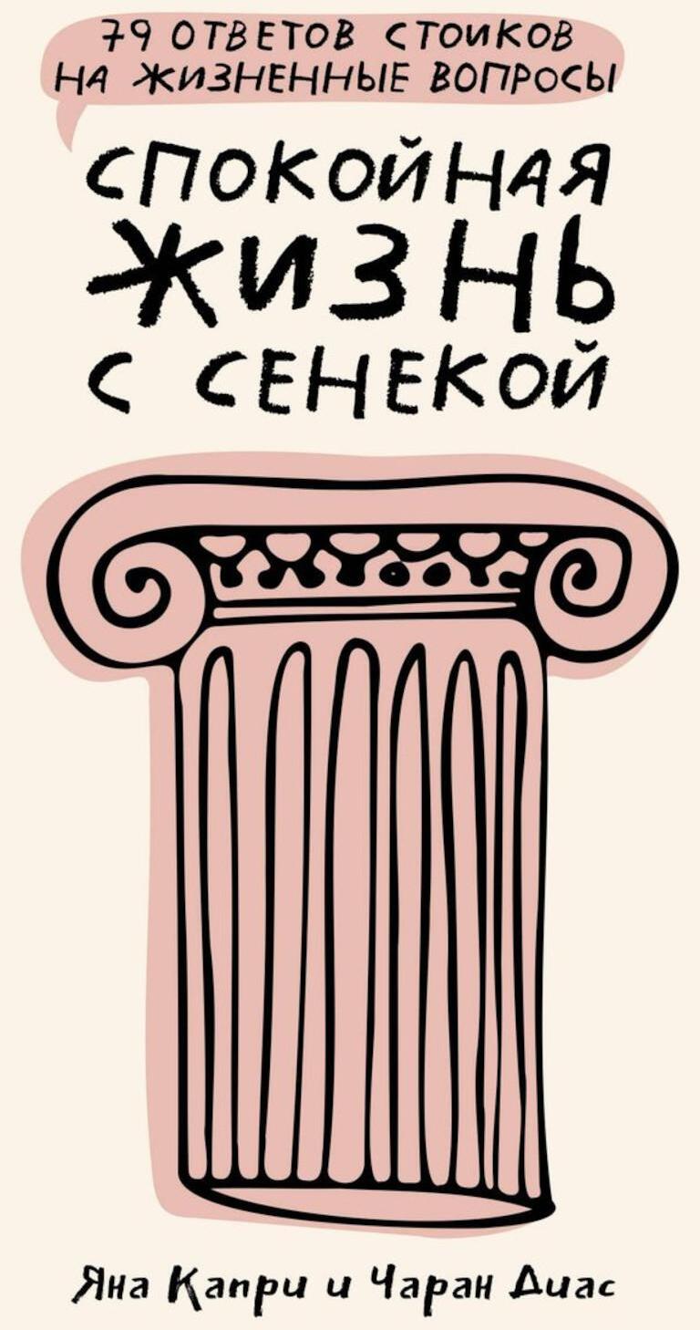 Спокойная жизнь с Сенекой: 79 ответов стоиков на жизненные вопросы