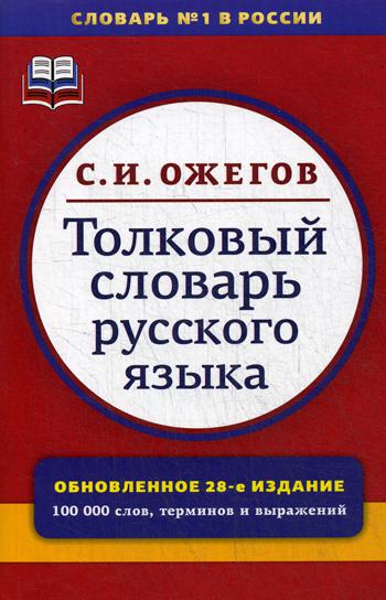 Толковый словарь русского языка: Около 100 000 слов, терминов и фразеологических выражений. 28-е изд., перераб