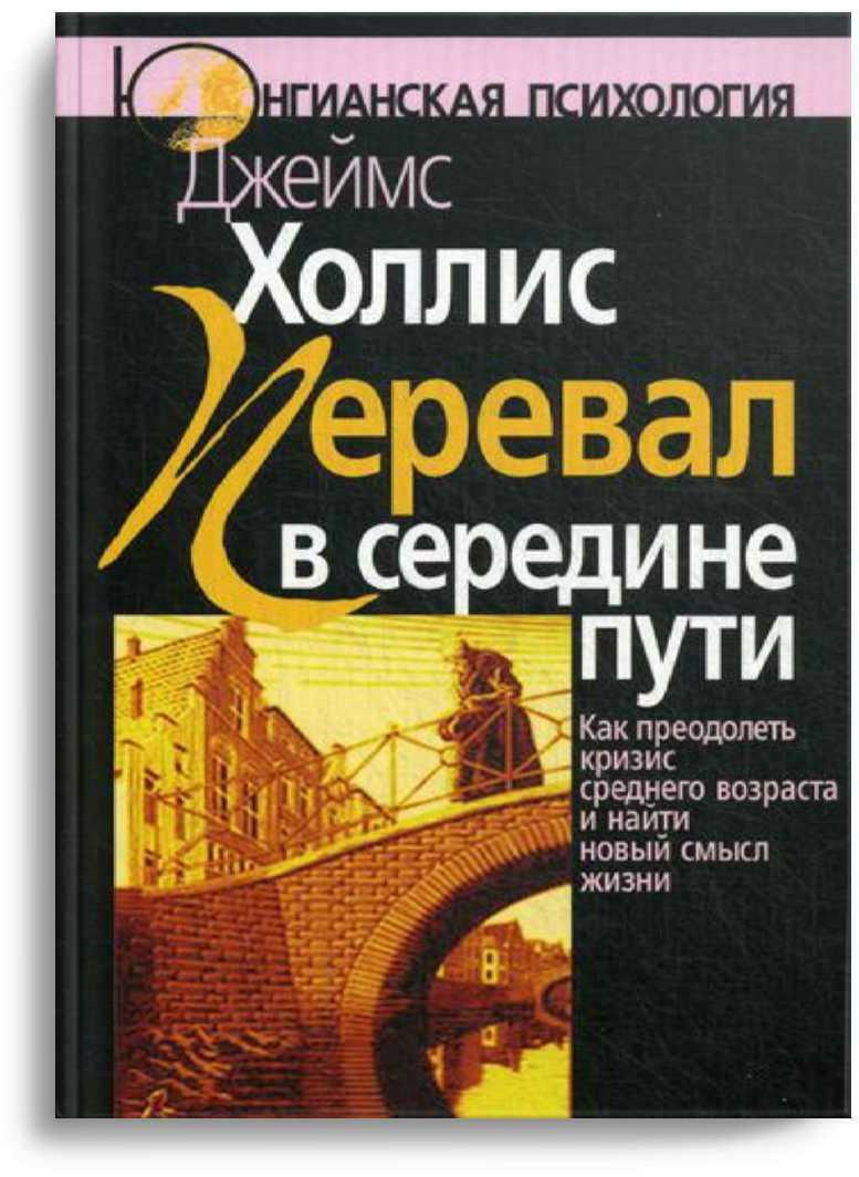 Перевал в середине пути. Как преодолеть кризис среднего возраста и найти новый смысл жизни