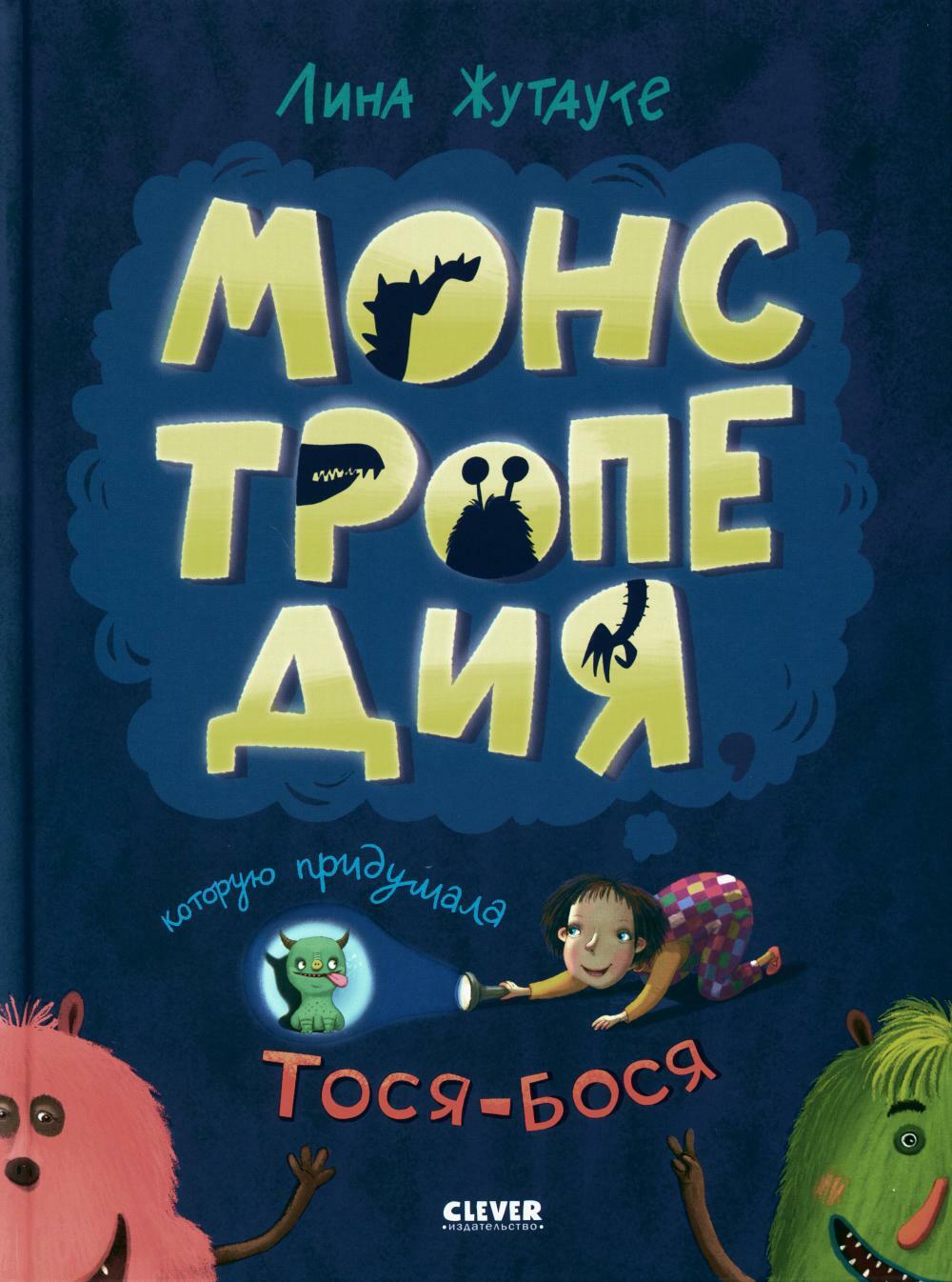 Монстропедия, которую придумала Тося-Бося