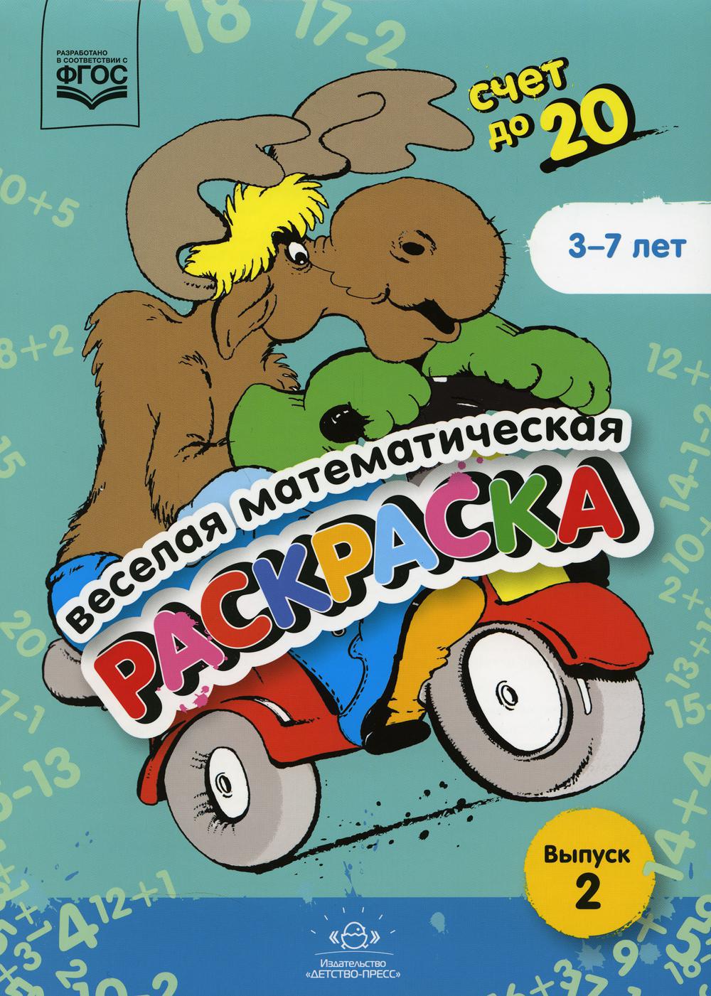 Веселая математическая раскраска. Счет до 20. Выпуск 2. Познавательно-игровое пособие. ФГОС