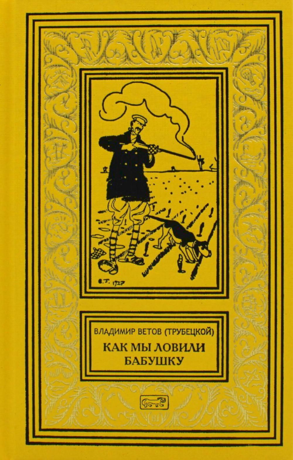 Как мы ловили бабушку