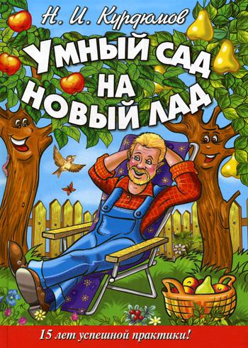 Умный сад на новый лад. 15 лет успешной практики