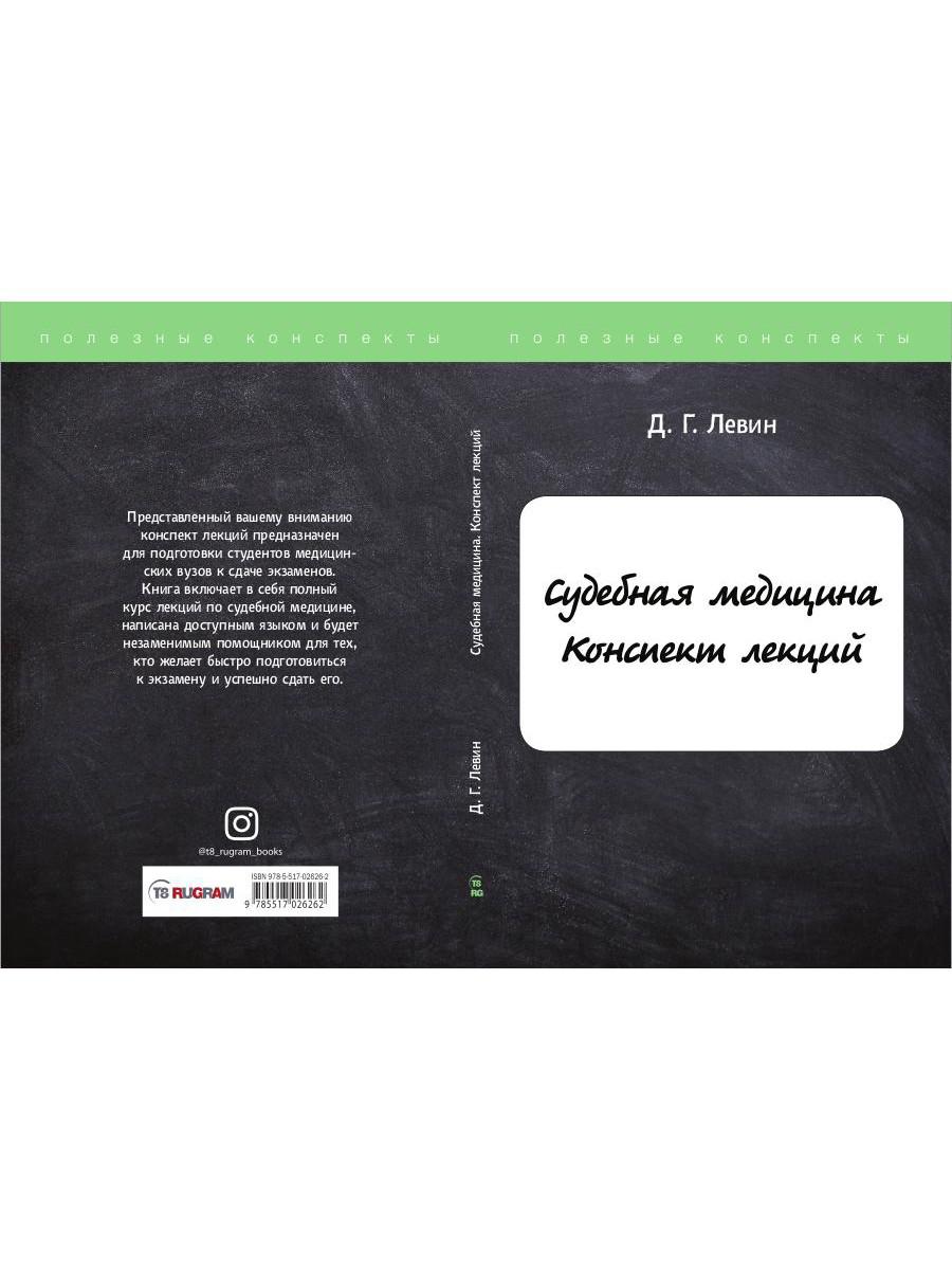 Книга «Судебная медицина: Конспект лекций» (Левин Д.) — купить с доставкой  по Москве и России