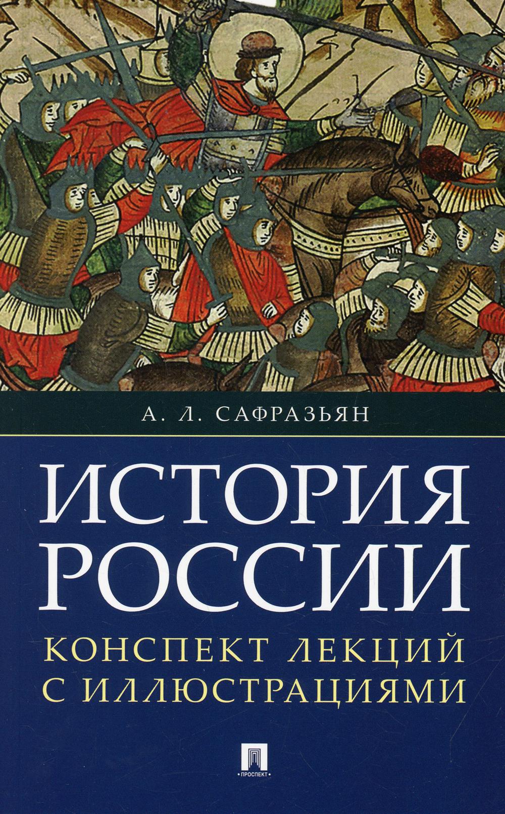 История России. Конспект лекций с иллюстрациями. Учебное пособие