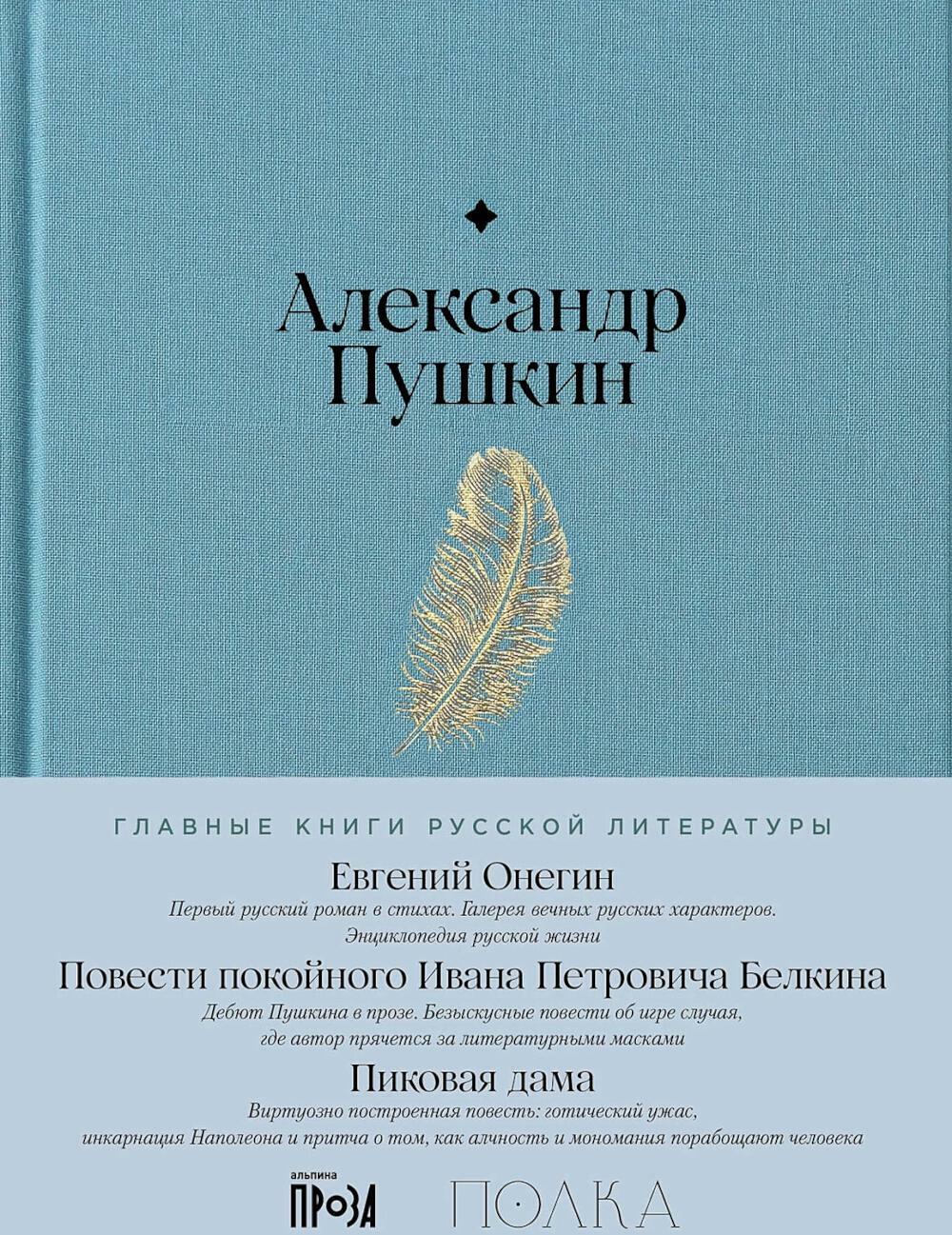 Евгений Онегин. Повести покойного Ивана Петровича Белкина. Пиковая дама