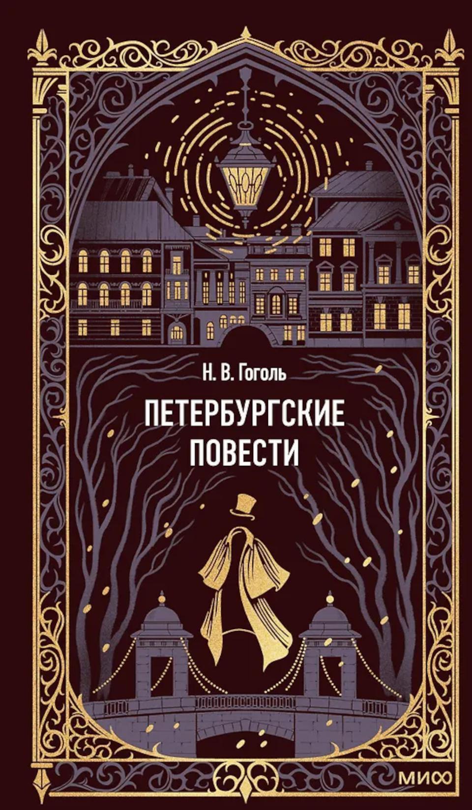 Петербургские повести. Вечные истории
